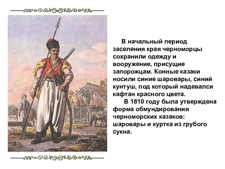 В начальный период заселения края черноморцы сохранили одежду и вооружение, присущие запорожцам. Конные