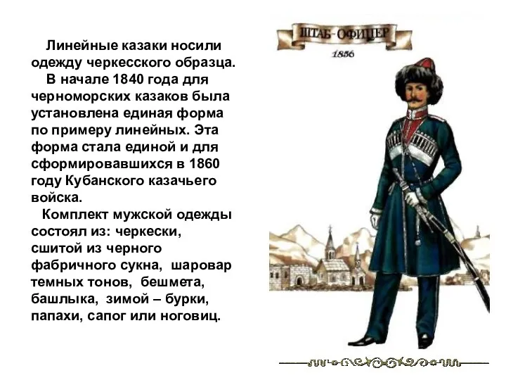 Линейные казаки носили одежду черкесского образца. В начале 1840 года для черноморских казаков