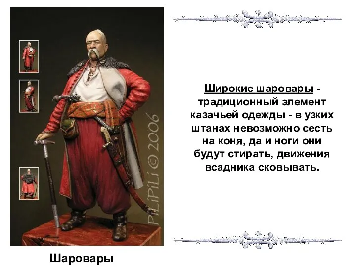 Шаровары Широкие шаровары -традиционный элемент казачьей одежды - в узких штанах невозможно сесть