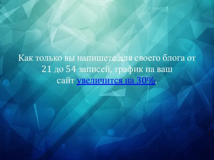 Как только вы напишете для своего блога от 21 до