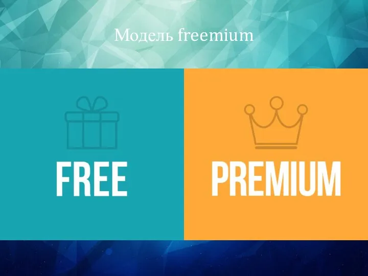 Модель freemium