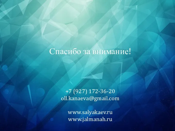 Спасибо за внимание! +7 (927) 172-36-20 oll.kanaeva@gmail.com www.salyakaev.ru www.jalmanah.ru