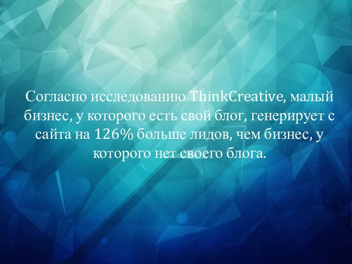 Согласно исследованию ThinkCreative, малый бизнес, у которого есть свой блог,