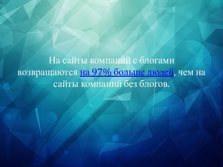 На сайты компаний с блогами возвращаются на 97% больше людей, чем на сайты компаний без блогов.