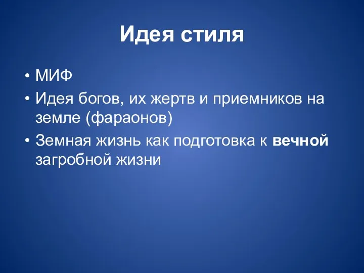 Идея стиля МИФ Идея богов, их жертв и приемников на