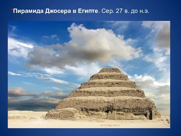 *Пирамида Джосера в Египте. Сер. 27 в. до н.э.
