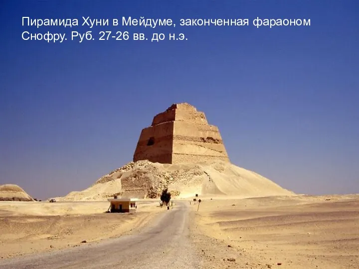 Пирамида Хуни в Мейдуме, законченная фараоном Снофру. Руб. 27-26 вв. до н.э.