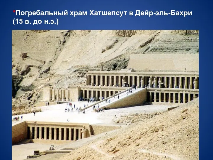 *Погребальный храм Хатшепсут в Дейр-эль-Бахри (15 в. до н.э.)