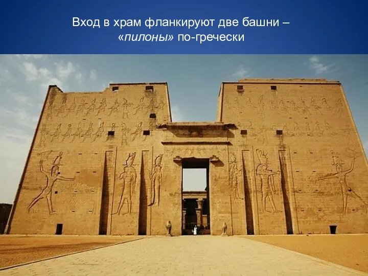 Вход в храм фланкируют две башни – «пилоны» по-гречески