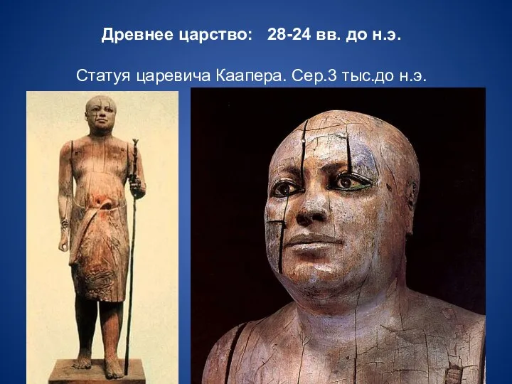 Древнее царство: 28-24 вв. до н.э. Статуя царевича Каапера. Сер.3 тыс.до н.э.