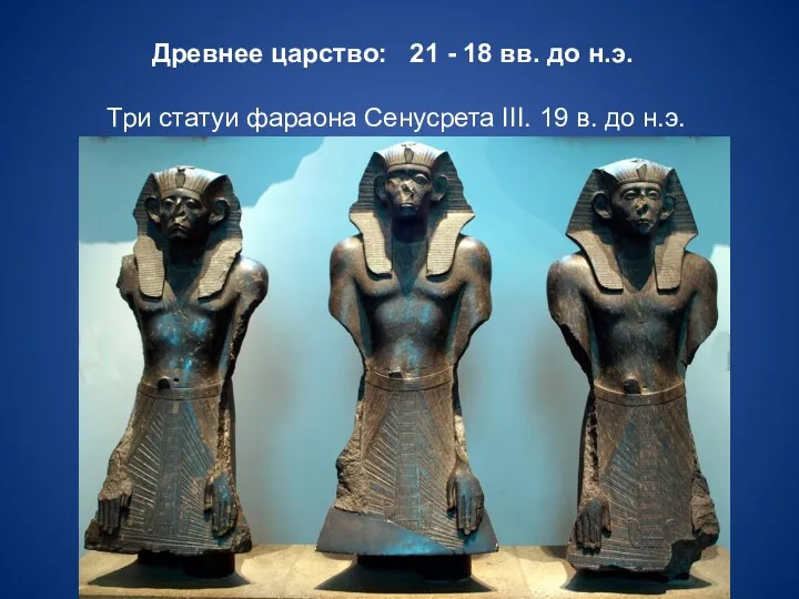 Древнее царство: 21 - 18 вв. до н.э. Три статуи