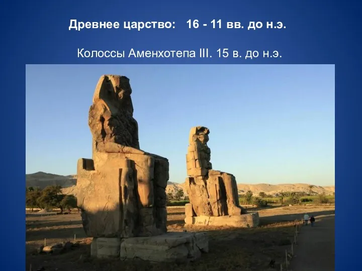 Древнее царство: 16 - 11 вв. до н.э. Колоссы Аменхотепа III. 15 в. до н.э.