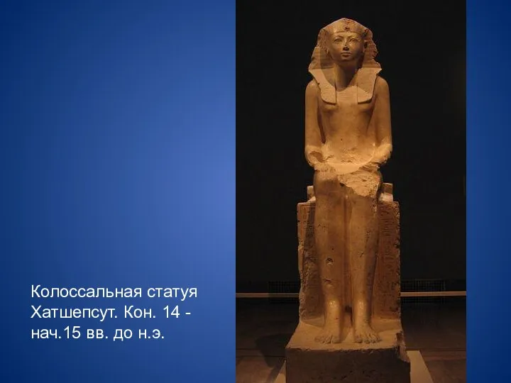 Колоссальная статуя Хатшепсут. Кон. 14 -нач.15 вв. до н.э.