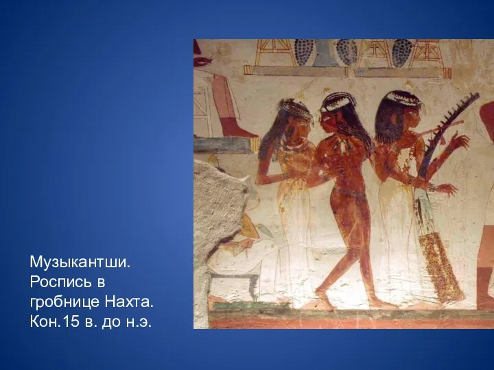Музыкантши. Роспись в гробнице Нахта. Кон.15 в. до н.э.