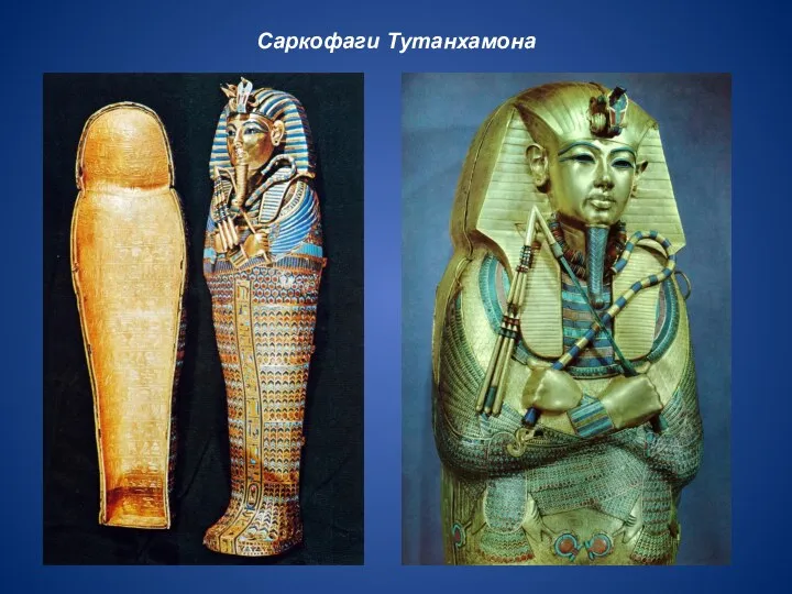 Саркофаги Тутанхамона