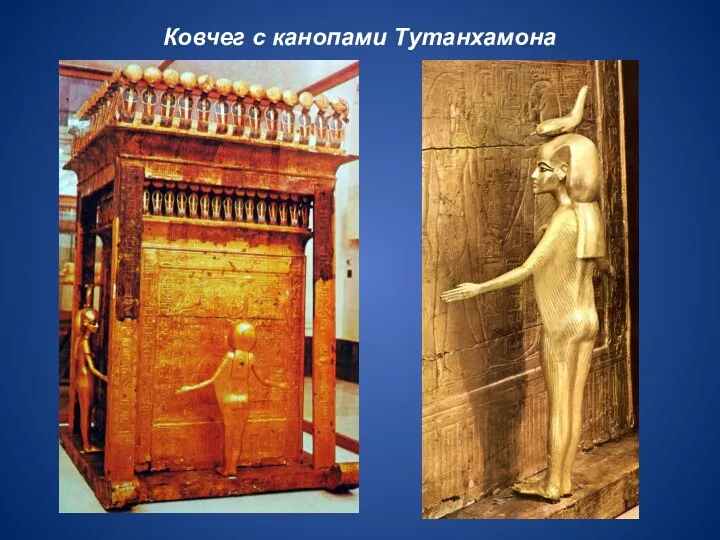 Ковчег с канопами Тутанхамона