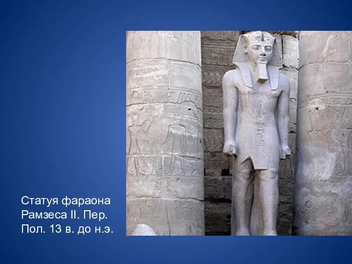 Статуя фараона Рамзеса II. Пер. Пол. 13 в. до н.э.