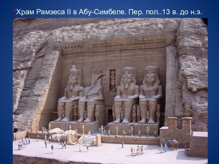 *Храм Рамзеса II в Абу-Симбеле. Пер. пол..13 в. до н.э.