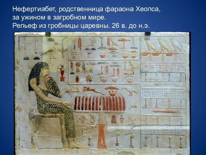 Нефертиабет, родственница фараона Хеопса, за ужином в загробном мире. Рельеф