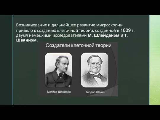 Возникновение и дальнейшее развитие микроскопии привело к созданию клеточной теории,