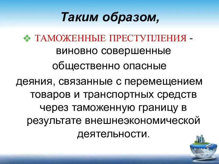 Таким образом, ТАМОЖЕННЫЕ ПРЕСТУПЛЕНИЯ - виновно совершенные общественно опасные деяния,