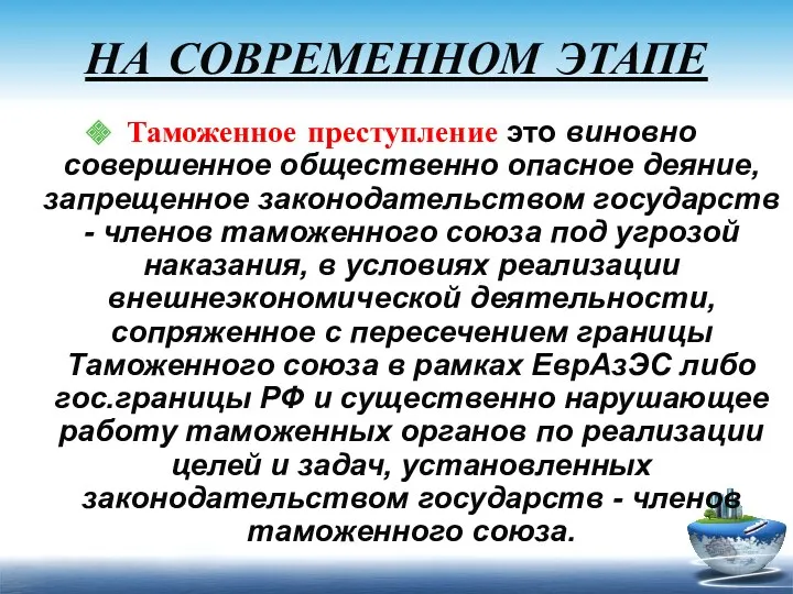 НА СОВРЕМЕННОМ ЭТАПЕ Таможенное преступление это виновно совершенное общественно опасное