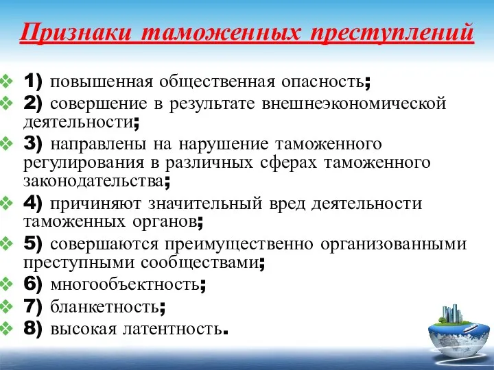 Признаки таможенных преступлений 1) повышенная общественная опасность; 2) совершение в