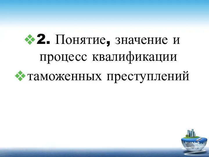 2. Понятие, значение и процесс квалификации таможенных преступлений