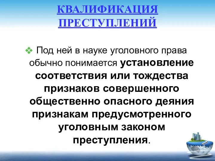 КВАЛИФИКАЦИЯ ПРЕСТУПЛЕНИЙ Под ней в науке уголовного права обычно понимается