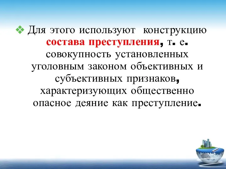 Для этого используют конструкцию состава преступления, т. е. совокупность установленных