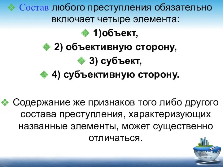 Состав любого преступления обязательно включает четыре элемента: 1)объект, 2) объективную