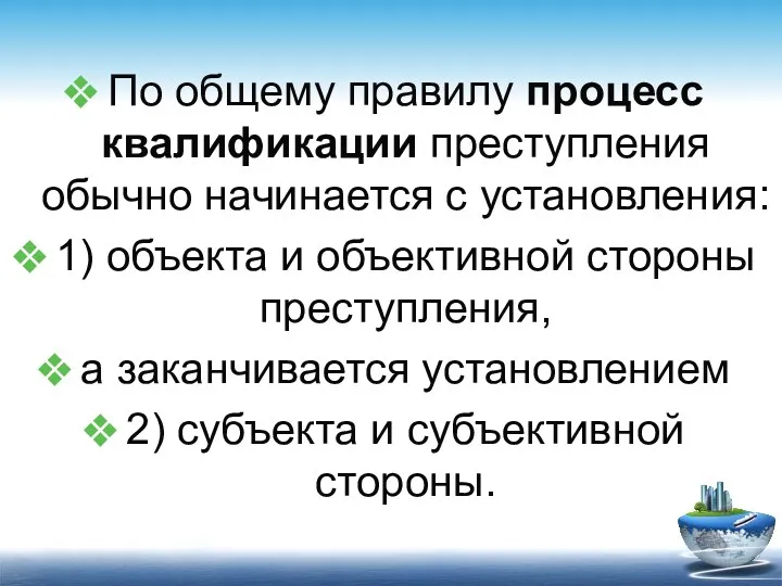 По общему правилу процесс квалификации преступления обычно начинается с установления: