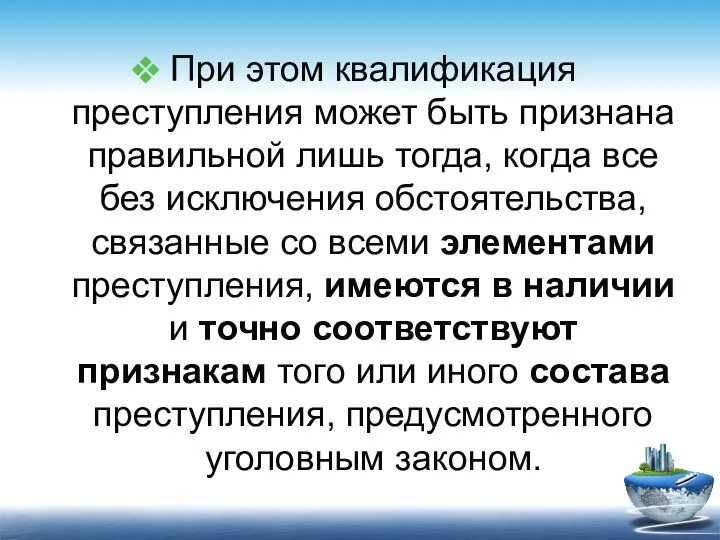 При этом квалификация преступления может быть признана правильной лишь тогда,