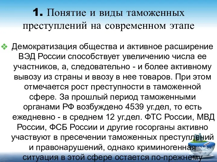 1. Понятие и виды таможенных преступлений на современном этапе Демократизация