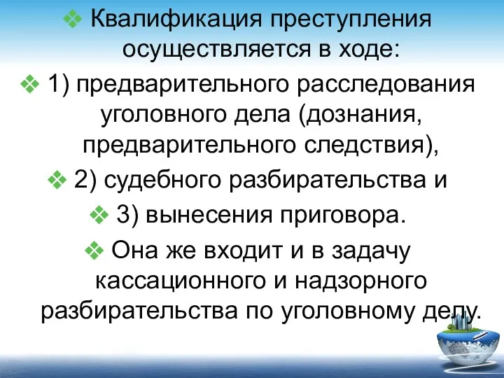 Квалификация преступления осуществляется в ходе: 1) предварительного расследования уголовного дела