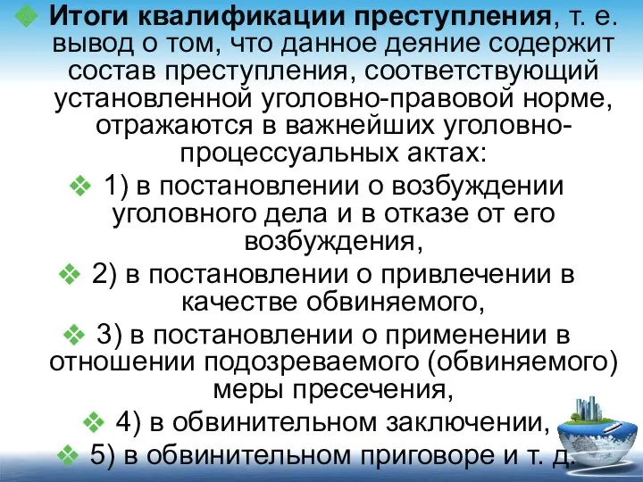 Итоги квалификации преступления, т. е. вывод о том, что данное