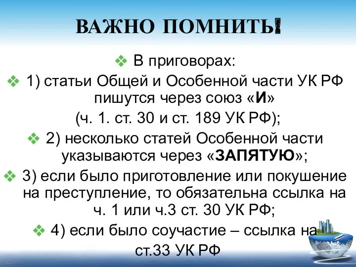 ВАЖНО ПОМНИТЬ! В приговорах: 1) статьи Общей и Особенной части