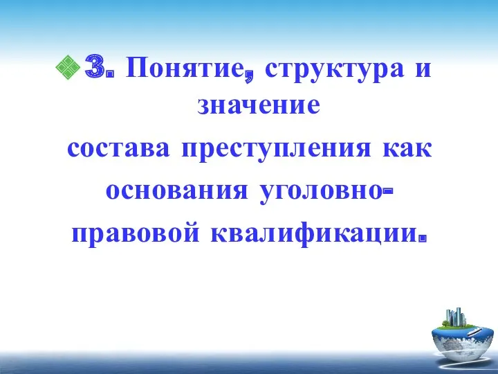 3. Понятие, структура и значение состава преступления как основания уголовно- правовой квалификации.