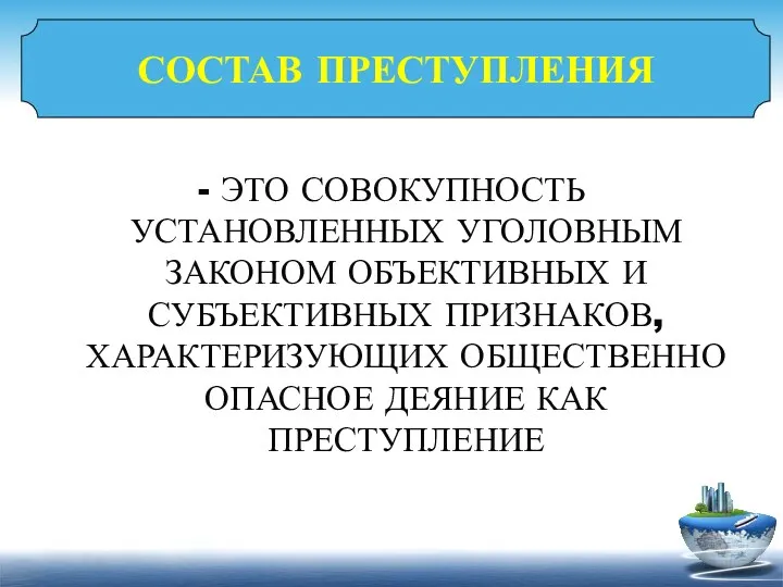 СОСТАВ ПРЕСТУПЛЕНИЯ - ЭТО СОВОКУПНОСТЬ УСТАНОВЛЕННЫХ УГОЛОВНЫМ ЗАКОНОМ ОБЪЕКТИВНЫХ И