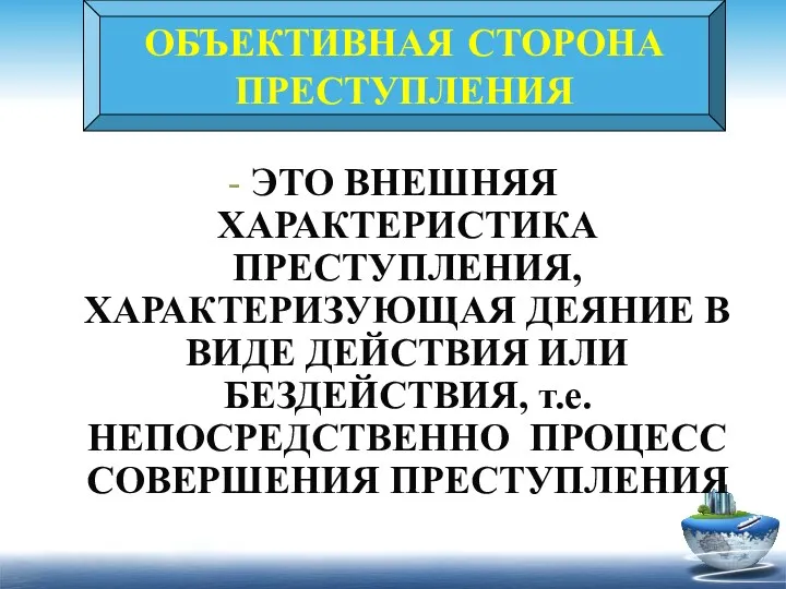 ОБЪЕКТИВНАЯ СТОРОНА ПРЕСТУПЛЕНИЯ - ЭТО ВНЕШНЯЯ ХАРАКТЕРИСТИКА ПРЕСТУПЛЕНИЯ, ХАРАКТЕРИЗУЮЩАЯ ДЕЯНИЕ