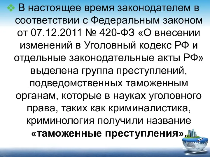 В настоящее время законодателем в соответствии с Федеральным законом от