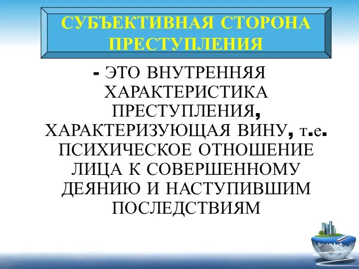 СУБЪЕКТИВНАЯ СТОРОНА ПРЕСТУПЛЕНИЯ - ЭТО ВНУТРЕННЯЯ ХАРАКТЕРИСТИКА ПРЕСТУПЛЕНИЯ, ХАРАКТЕРИЗУЮЩАЯ ВИНУ,