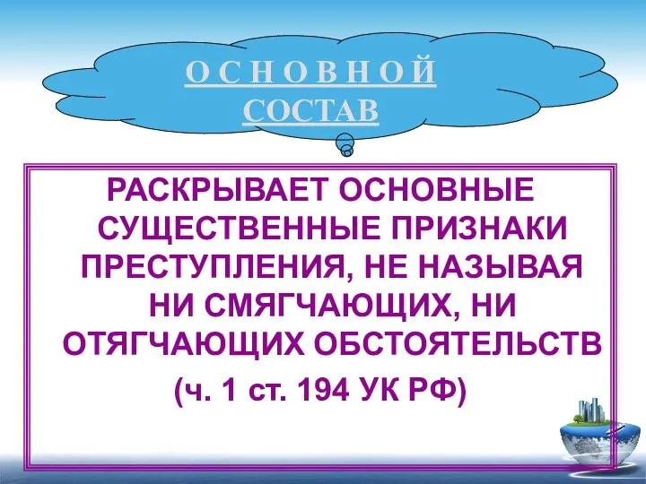 РАСКРЫВАЕТ ОСНОВНЫЕ СУЩЕСТВЕННЫЕ ПРИЗНАКИ ПРЕСТУПЛЕНИЯ, НЕ НАЗЫВАЯ НИ СМЯГЧАЮЩИХ, НИ