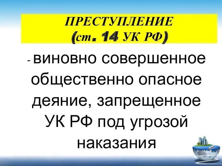 ПРЕСТУПЛЕНИЕ (ст. 14 УК РФ) - виновно совершенное общественно опасное