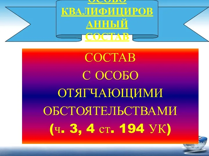 ОСОБО КВАЛИФИЦИРОВАННЫЙ СОСТАВ СОСТАВ С ОСОБО ОТЯГЧАЮЩИМИ ОБСТОЯТЕЛЬСТВАМИ (ч. 3,