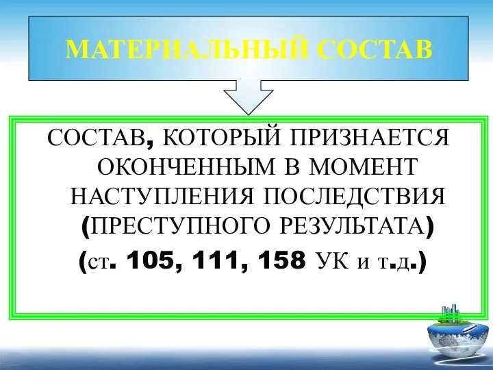 МАТЕРИАЛЬНЫЙ СОСТАВ СОСТАВ, КОТОРЫЙ ПРИЗНАЕТСЯ ОКОНЧЕННЫМ В МОМЕНТ НАСТУПЛЕНИЯ ПОСЛЕДСТВИЯ