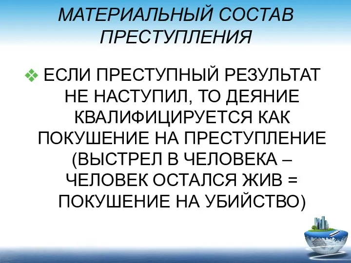 МАТЕРИАЛЬНЫЙ СОСТАВ ПРЕСТУПЛЕНИЯ ЕСЛИ ПРЕСТУПНЫЙ РЕЗУЛЬТАТ НЕ НАСТУПИЛ, ТО ДЕЯНИЕ