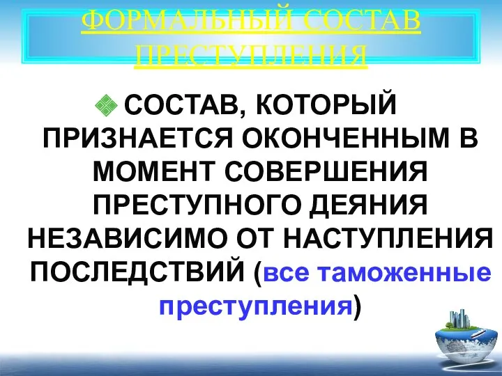 ФОРМАЛЬНЫЙ СОСТАВ ПРЕСТУПЛЕНИЯ СОСТАВ, КОТОРЫЙ ПРИЗНАЕТСЯ ОКОНЧЕННЫМ В МОМЕНТ СОВЕРШЕНИЯ