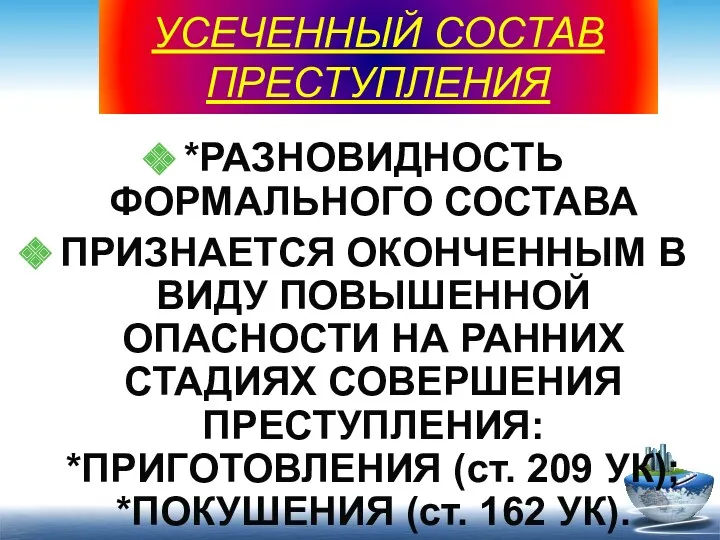 УСЕЧЕННЫЙ СОСТАВ ПРЕСТУПЛЕНИЯ *РАЗНОВИДНОСТЬ ФОРМАЛЬНОГО СОСТАВА ПРИЗНАЕТСЯ ОКОНЧЕННЫМ В ВИДУ