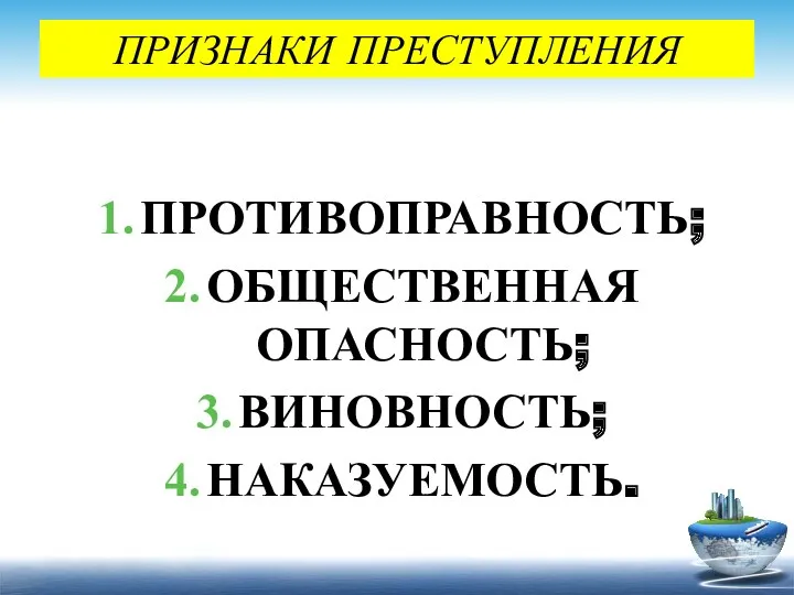 ПРИЗНАКИ ПРЕСТУПЛЕНИЯ ПРОТИВОПРАВНОСТЬ; ОБЩЕСТВЕННАЯ ОПАСНОСТЬ; ВИНОВНОСТЬ; НАКАЗУЕМОСТЬ.